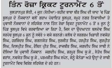 ਤਿੰਨ ਰੋਜਾ ਕ੍ਰਿਕਟ ਟੂਰਨਾਮੈਂਟ 6 ਤੋਂ