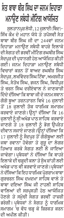 ਸੰਤ ਬਾਬਾ ਬੀਰ ਸਿੰਘ ਜੀ ਦਾ ਜਨਮ ਦਿਹਾੜਾ ਮਨਾਉਣ ਸਬੰਧੀ ਮੀਟਿੰਗ ਆਯੋਜਿਤ