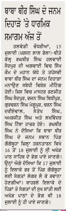 ਬਾਬਾ ਬੀਰ ਸਿੰਘ ਜੀ ਦੇ ਜਨਮ ਦਿਹਾੜੇ ‘ਤੇ ਧਾਰਮਿਕ ਸਮਾਗਮ ਅੱਜ ਤੋਂ