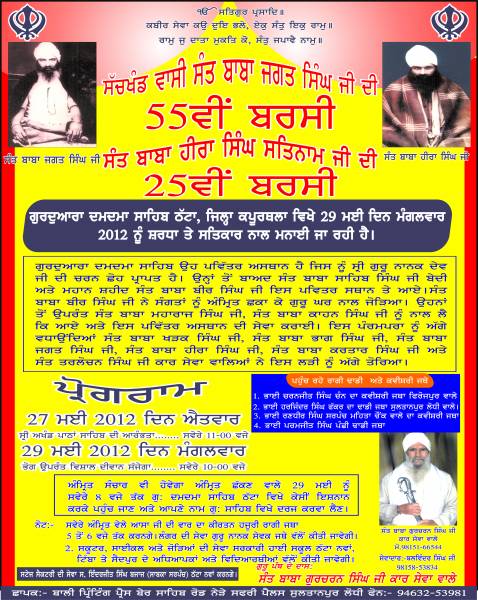 ਸੰਤ ਬਾਬਾ ਜਗਤ ਸਿੰਘ ਜੀ ਦੀ 55ਵੀਂ ਅਤੇ ਸੰਤ ਬਾਬਾ ਹੀਰਾ ਸਿੰਘ ਸਤਿਨਾਮ ਜੀ ਦੀ 25ਵੀਂ ਬਰਸੀ ਗੁਰਦੁਆਰਾ ਸ੍ਰੀ ਦਮਦਮਾ ਸਾਹਿਬ ਵਿਖੇ ਮਨਾਈ ਗਈ