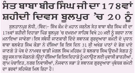 ਸੰਤ ਬਾਬਾ ਬੀਰ ਸਿੰਘ ਜੀ ਦਾ 178ਵਾਂ ਸ਼ਹੀਦੀ ਦਿਵਸ ਬੂਲਪੁਰ ‘ਚ 20 ਨੂੰ