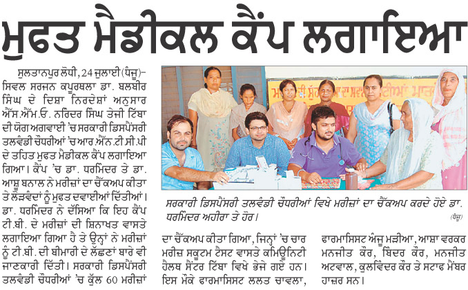 ਮੁਫਤ ਮੈਡੀਕਲ ਕੈਂਪ ਲਗਾਇਆ *