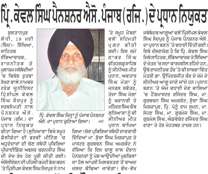 ਪਿ੍. ਕੇਵਲ ਸਿੰਘ ਪੈਨਸ਼ਨਰ ਐਸੋ.ਪੰਜਾਬ (ਰਜਿ.) ਦੇ ਪ੍ਰਧਾਨ ਨਿਯੁਕਤ