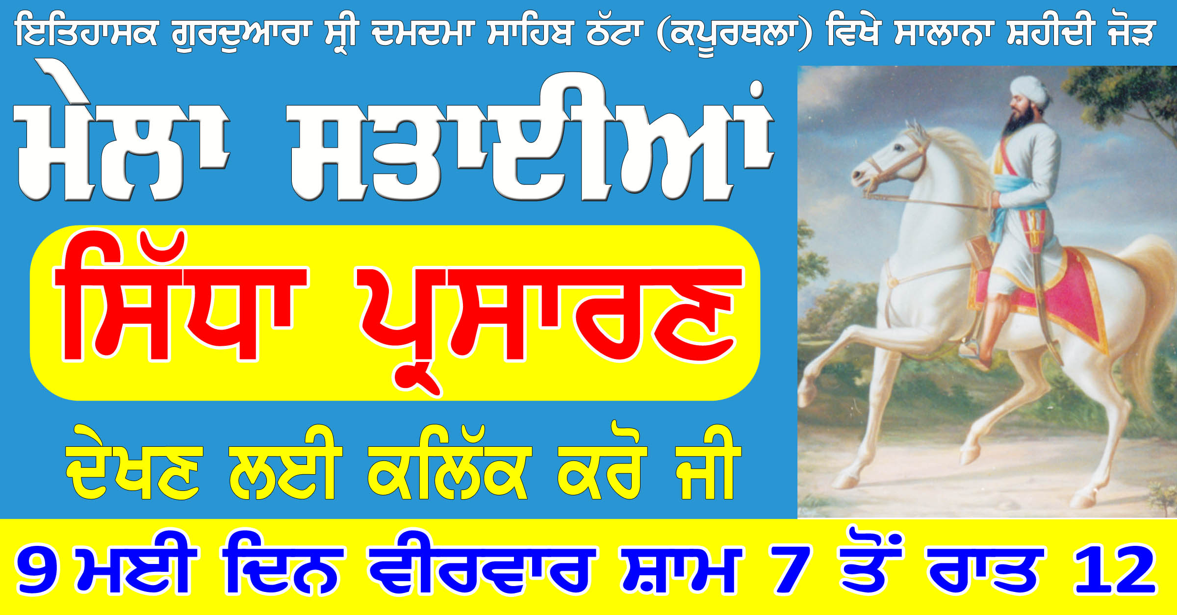 Mela Sataian LIVE: ਅੱਜ ਸ਼ਾਮ 7 ਵਜੇ ਤੋਂ ਦੇਰ ਰਾਤ ਸਮਾਪਤੀ ਤੱਕ