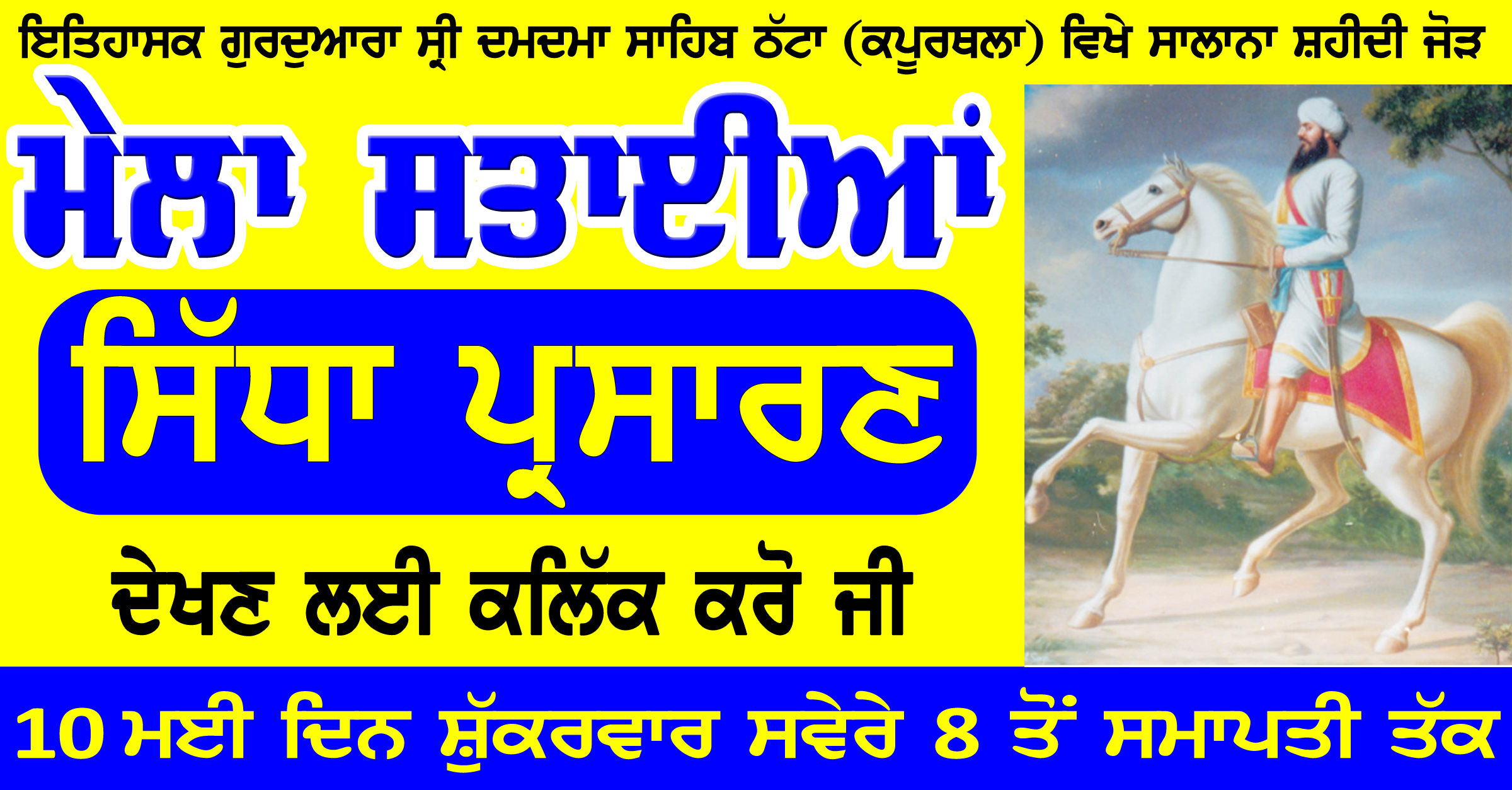 Mela Sataian LIVE: ਅੱਜ ਸਵੇਰ 8 ਵਜੇ ਤੋਂ ਸਮਾਪਤੀ ਤੱਕ