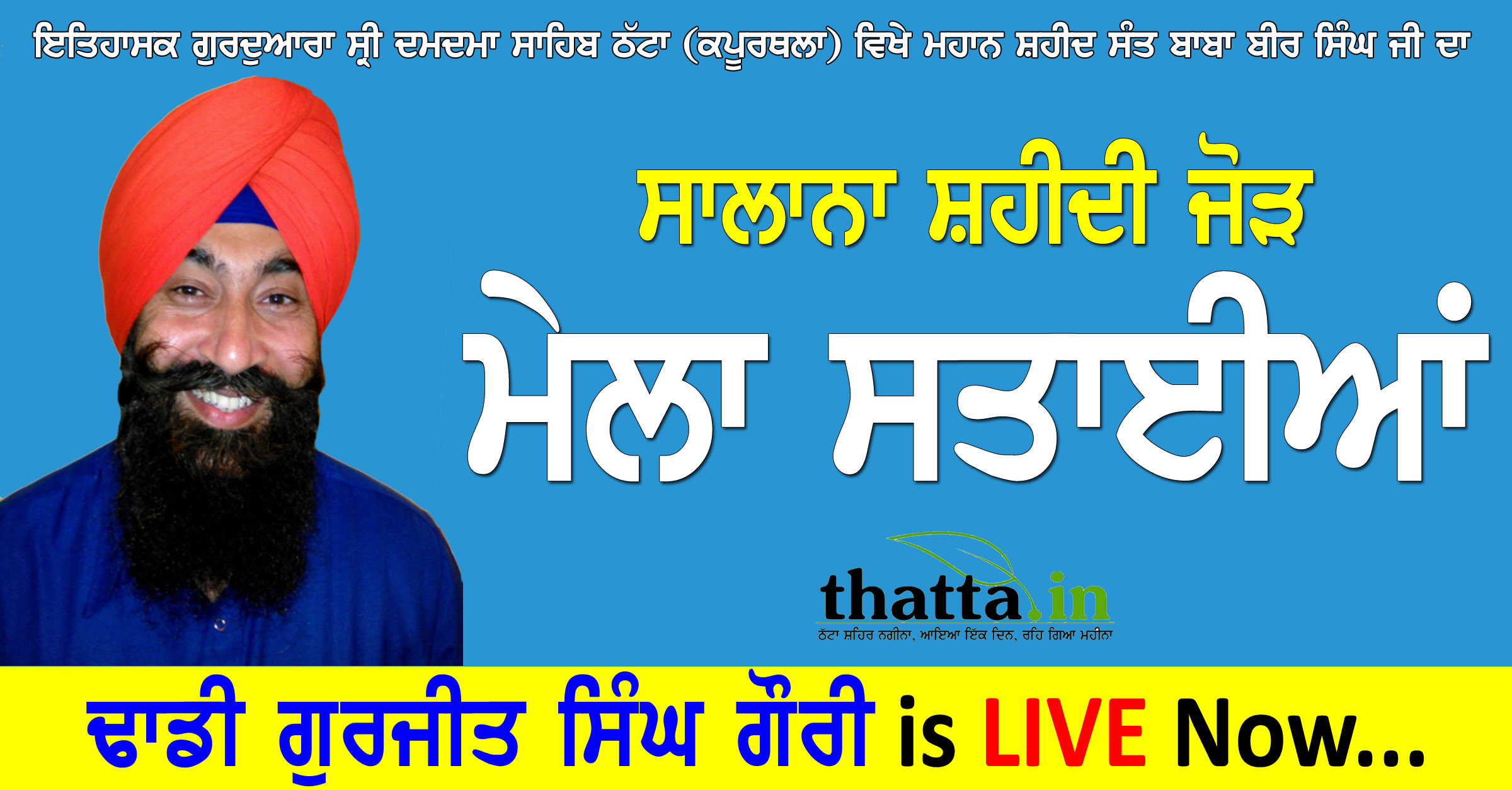 Mela Sataian LIVE: ਸਰਵਣ ਕਰੀਏ ਢਾਡੀ ਗੁਰਜੀਤ ਸਿੰਘ ਗੌਰੀ ਦੇ ਢਾਡੀ ਜਥੇ ਨੂੰ