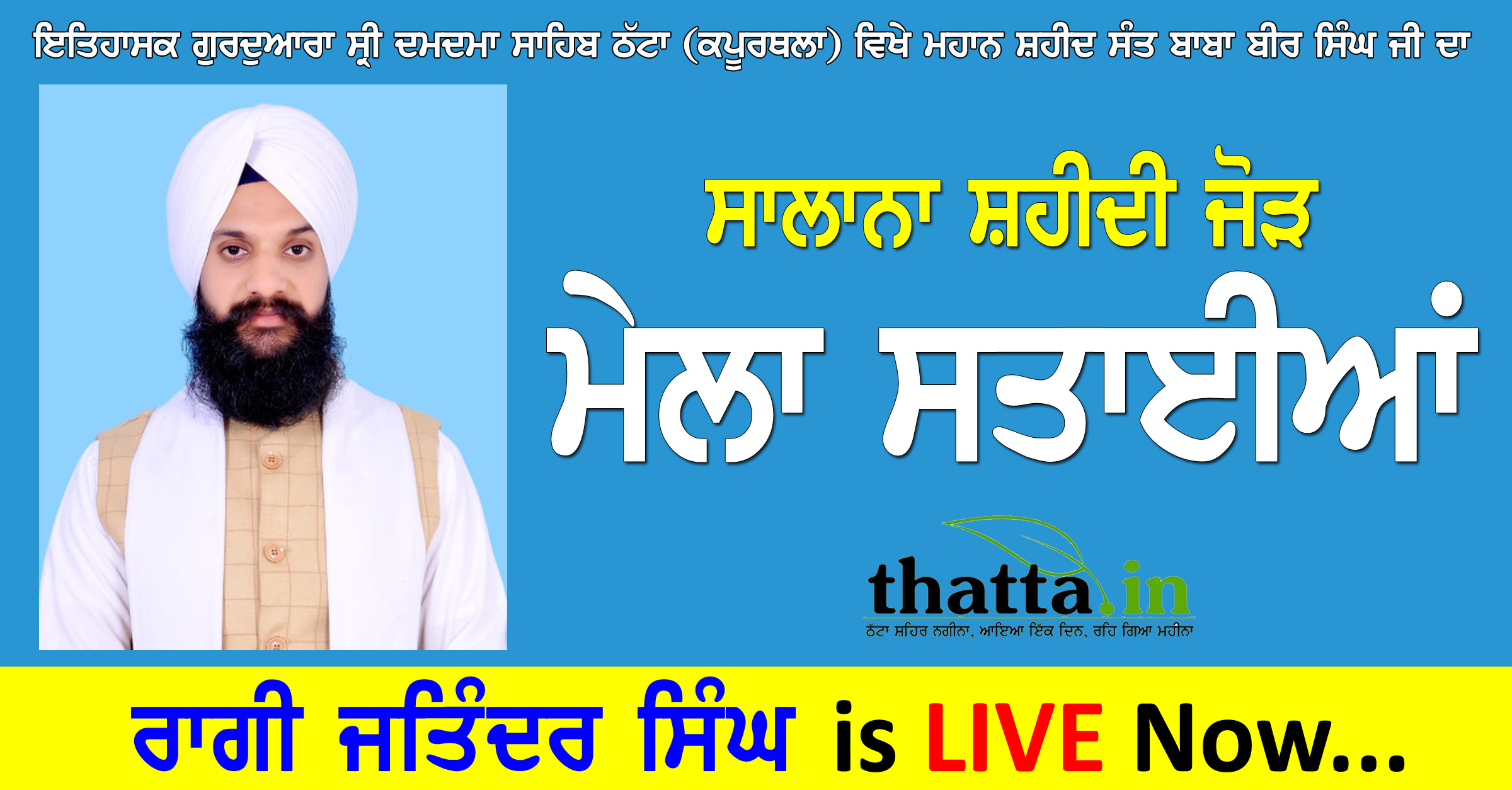 Mela Sataian LIVE: ਸਰਵਣ ਕਰੀਏ ਭਾਈ ਜਤਿੰਦਰ ਸਿੰਘ ਜੀ ਦਮਦਮਾ ਸਾਹਿਬ ਵਾਲੇ