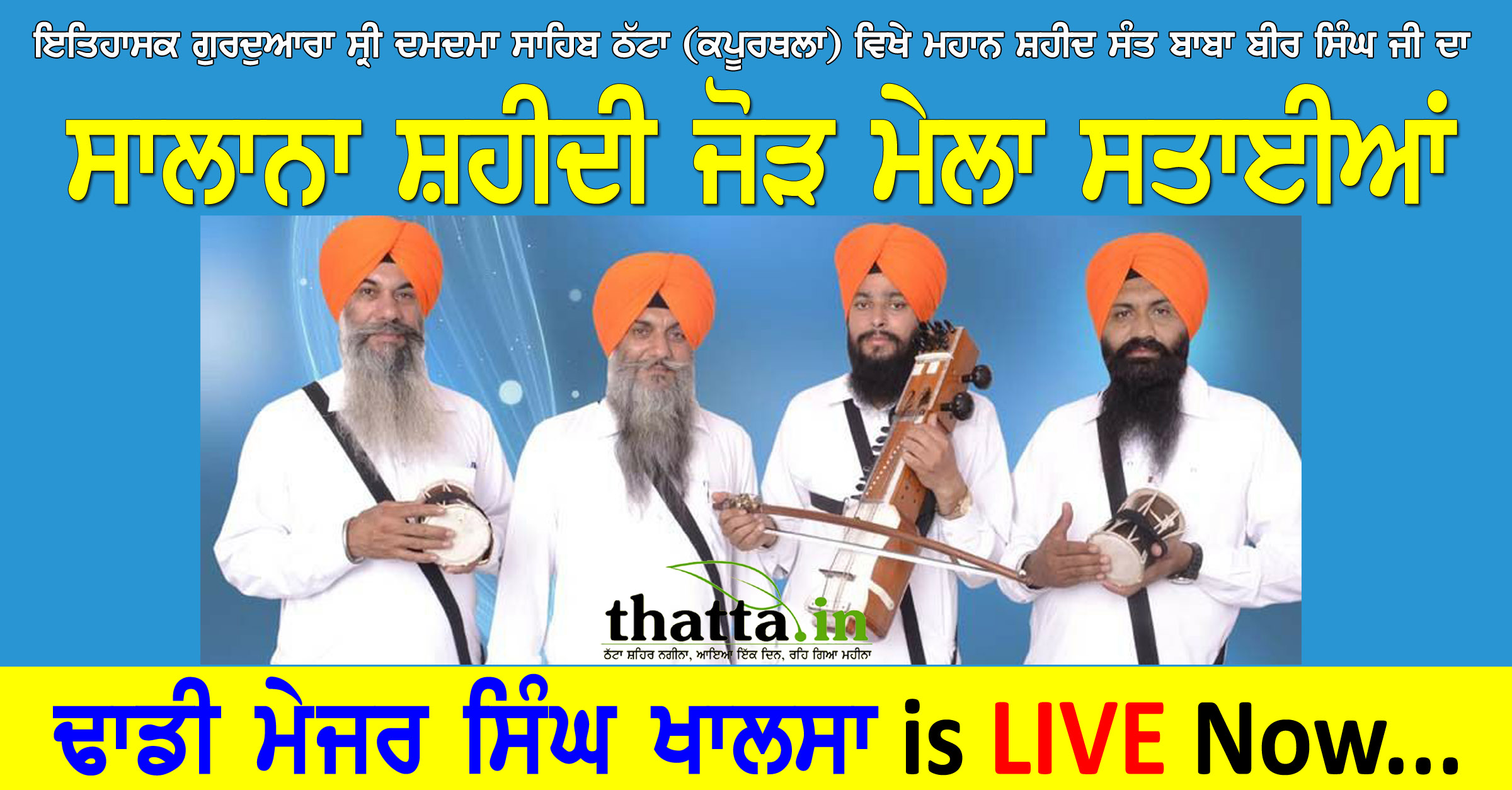 Mela Sataian LIVE: ਅੱਜ ਸਵੇਰ 8 ਵਜੇ ਤੋਂ ਸਮਾਪਤੀ ਤੱਕ