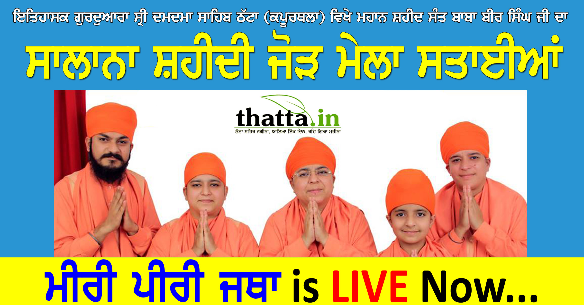 Mela Sataian LIVE: ਸਰਵਣ ਕਰੀਏ ਮੀਰੀ ਪੀਰੀ ਜਥਾ