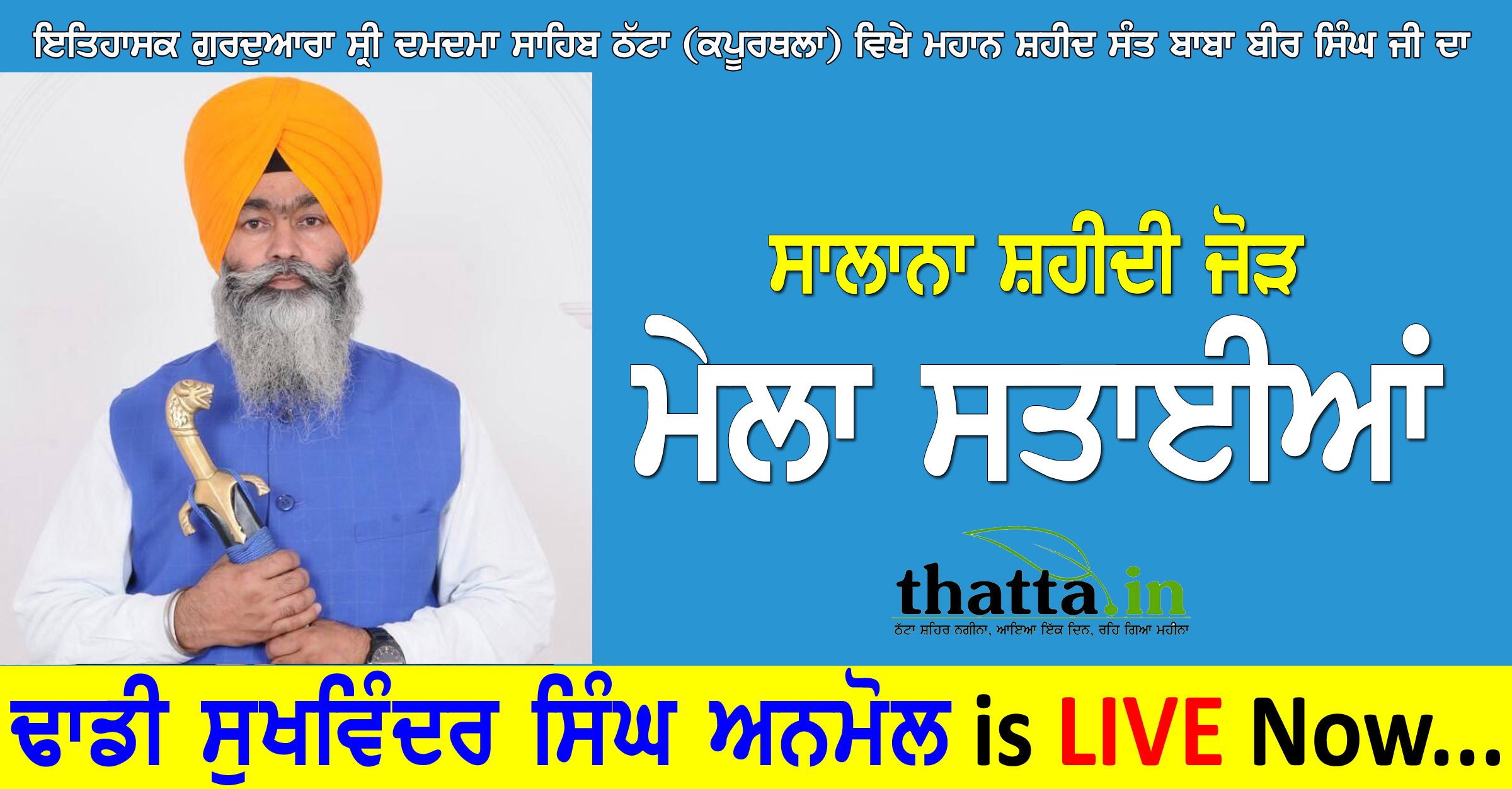 Mela Sataian LIVE: ਅੱਜ ਸਵੇਰ 8 ਵਜੇ ਤੋਂ ਸਮਾਪਤੀ ਤੱਕ