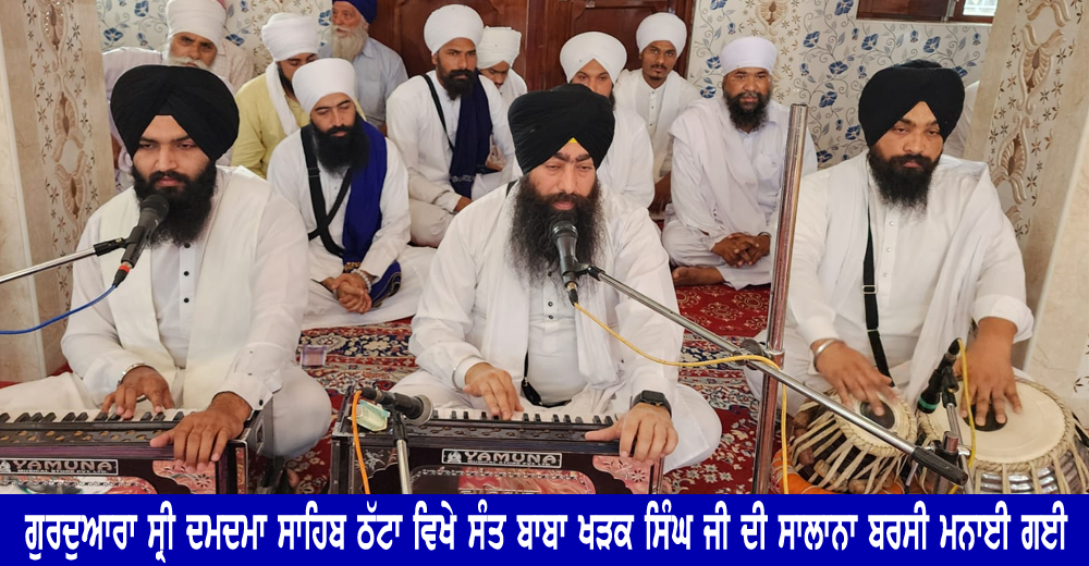 ਗੁਰਦੁਆਰਾ ਸ੍ਰੀ ਦਮਦਮਾ ਸਾਹਿਬ ਠੱਟਾ ਵਿਖੇ ਸੰਤ ਬਾਬਾ ਖੜਕ ਸਿੰਘ ਦੀ ਸਾਲਾਨਾ ਬਰਸੀ ਸ਼ਰਧਾ ਅਤੇ ਸਤਿਕਾਰ ਸਹਿਤ ਮਨਾਈ ਗਈ