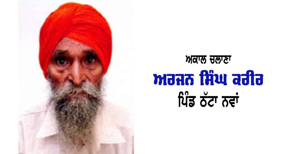 ਅਕਾਲ ਚਲਾਣਾ ਟੇਲਰ ਮਾਸਟਰ ਅਰਜਨ ਸਿੰਘ ਕਰੀਰ (74) ਵਾਸੀ ਪਿੰਡ ਠੱਟਾ ਨਵਾਂ (ਜ਼ਿਲ੍ਹਾ ਕਪੂਰਥਲਾ)