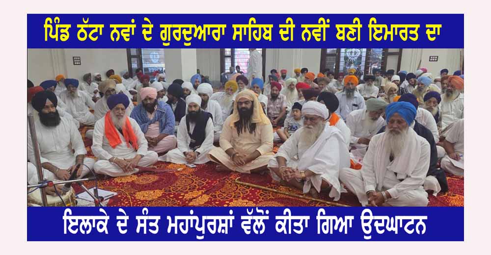 ਪਿੰਡ ਠੱਟਾ ਨਵਾਂ ਦੇ ਗੁਰਦੁਆਰਾ ਸਾਹਿਬ ਦੀ ਨਵੀਂ ਬਣੀ ਇਮਾਰਤ ਦਾ ਉਦਘਾਟਨ ਸਮਾਰੋਹ ਆਯੋਜਿਤ