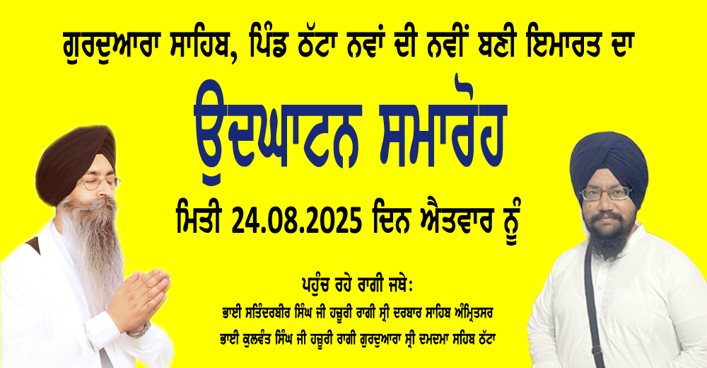 ਪਿੰਡ ਠੱਟਾ ਨਵਾਂ ਵਿਖੇ ਸ੍ਰੀ ਅਖੰਡ ਪਾਠ ਸਾਹਿਬ ਪ੍ਰਾਰੰਭ; ਗੁਰਦੁਆਰਾ ਸਾਹਿਬ ਦੀ ਨਵੀਂ ਬਣੀ ਇਮਾਰਤ ਦਾ ਉਦਘਾਟਨ ਸਮਾਰੋਹ 24 ਅਗਸਤ ਨੂੰ