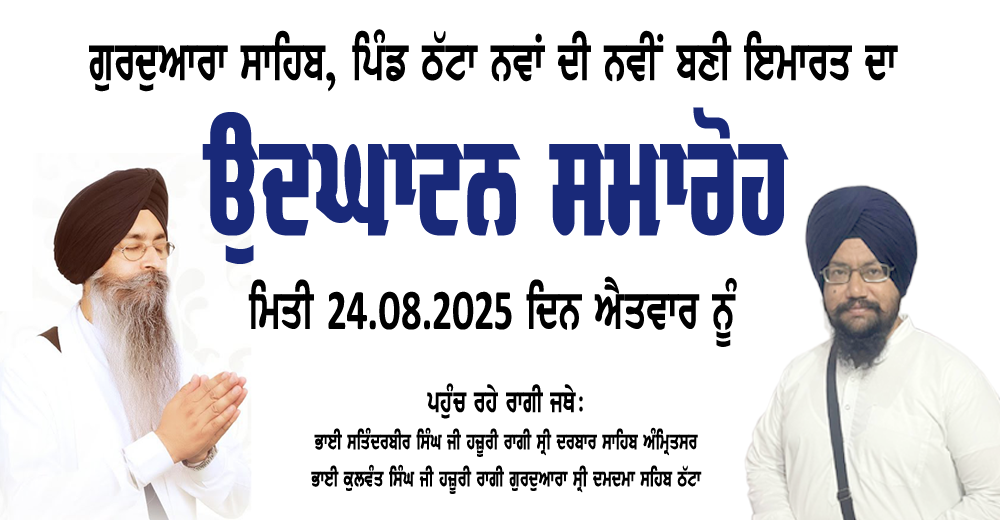 ਪਿੰਡ ਠੱਟਾ ਨਵਾਂ ਦੇ ਗੁਰਦੁਆਰਾ ਸਾਹਿਬ ਦੀ ਨਵੀਂ ਬਣੀ ਇਮਾਰਤ ਦਾ ਉਦਘਾਟਨ ਸਮਾਰੋਹ 24 ਅਗਸਤ ਨੂੰ