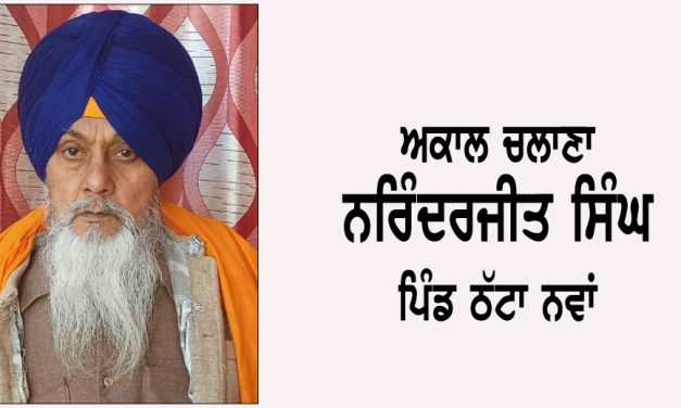 ਅਕਾਲ ਚਲਾਣਾ ਨਰਿੰਦਰਜੀਤ ਸਿੰਘ (70) ਵਾਸੀ ਪਿੰਡ ਠੱਟਾ ਨਵਾਂ