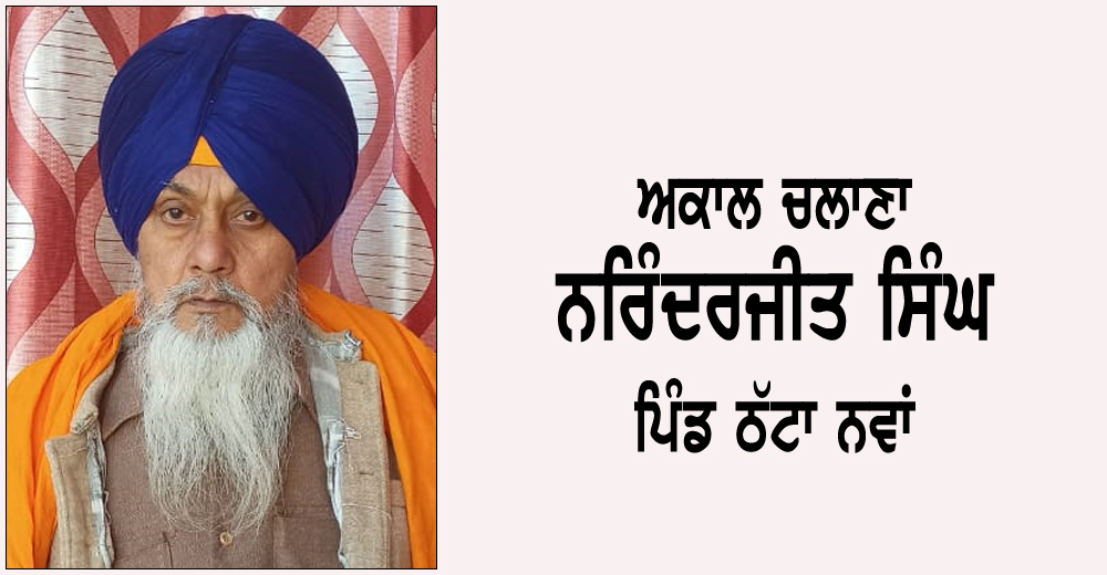 ਅਕਾਲ ਚਲਾਣਾ ਨਰਿੰਦਰਜੀਤ ਸਿੰਘ (70) ਵਾਸੀ ਪਿੰਡ ਠੱਟਾ ਨਵਾਂ