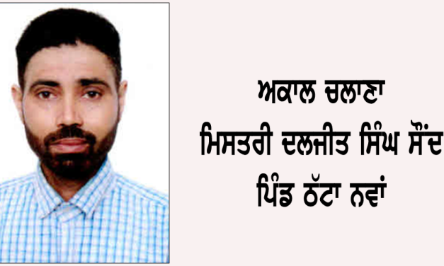 ਅਕਾਲ ਚਲਾਣਾ ਮਿਸਤਰੀ ਦਲਜੀਤ ਸਿੰਘ ਸੌਂਦ (51) ਵਾਸੀ ਪਿੰਡ ਠੱਟਾ ਨਵਾਂ
