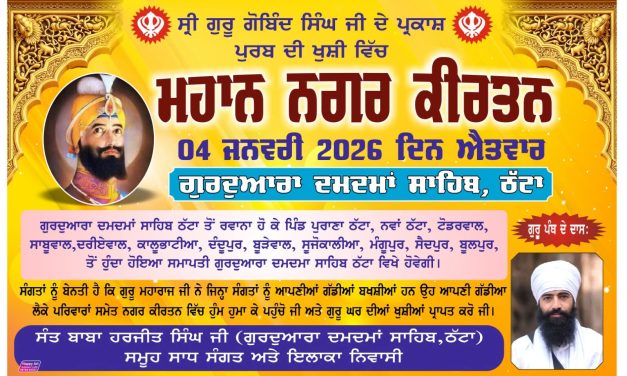 ਦਸ਼ਮੇਸ਼ ਪਿਤਾ ਦੇ ਪ੍ਰਕਾਸ਼ ਪੁਰਬ ਨੂੰ ਸਮਰਪਿਤ ਦਮਦਮਾ ਸਾਹਿਬ ਤੋਂ ਵਿਸ਼ਾਲ ਨਗਰ ਕੀਰਤਨ 4 ਜਨਵਰੀ ਨੂੰ