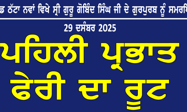 ਪਿੰਡ ਠੱਟਾ ਨਵਾਂ ਵਿਖੇ ਗੁਰਪੁਰਬ ਨੂੰ ਸਮਰਪਿਤ ਪਹਿਲੀ ਪ੍ਰਭਾਤ ਫੇਰੀ ਦਾ ਰੂਟ