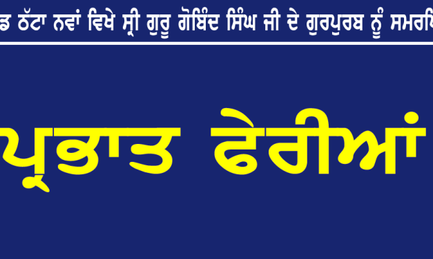 ਪਿੰਡ ਠੱਟਾ ਨਵਾਂ ਵਿਖੇ ਦਸ਼ਮੇਸ਼ ਪਿਤਾ ਦੇ ਅਵਤਾਰ ਪੁਰਬ ਨੂੰ ਸਮਰਪਿਤ ਪ੍ਰਭਾਤ ਫੇਰੀਆਂ 29 ਦਸੰਬਰ ਤੋਂ 4 ਜਨਵਰੀ ਤੱਕ।