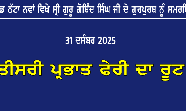 ਪਿੰਡ ਠੱਟਾ ਨਵਾਂ ਵਿਖੇ ਸ੍ਰੀ ਗੁਰੂ ਗੋਬਿੰਦ ਸਿੰਘ ਜੀ ਦੇ ਗੁਰਪੁਰਬ ਨੂੰ ਸਮਰਪਿਤ ਤੀਸਰੀ ਪ੍ਰਭਾਤ ਫੇਰੀ ਦਾ ਰੂਟ