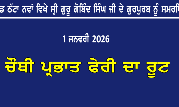 ਪਿੰਡ ਠੱਟਾ ਨਵਾਂ ਵਿਖੇ ਸ੍ਰੀ ਗੁਰੂ ਗੋਬਿੰਦ ਸਿੰਘ ਜੀ ਦੇ ਗੁਰਪੁਰਬ ਨੂੰ ਸਮਰਪਿਤ ਚੌਥੀ ਪ੍ਰਭਾਤ ਫੇਰੀ ਦਾ ਰੂਟ