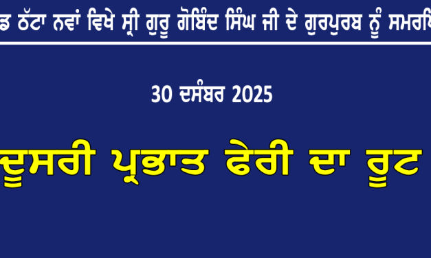 ਪਿੰਡ ਠੱਟਾ ਨਵਾਂ ਵਿਖੇ ਸ੍ਰੀ ਗੁਰੂ ਗੋਬਿੰਦ ਸਿੰਘ ਜੀ ਦੇ ਗੁਰਪੁਰਬ ਨੂੰ ਸਮਰਪਿਤ ਦੂਸਰੀ ਪ੍ਰਭਾਤ ਫੇਰੀ ਦਾ ਰੂਟ