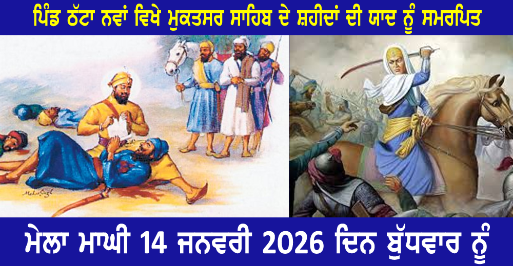 ਪਿੰਡ ਠੱਟਾ ਨਵਾਂ ਵਿਖੇ ‘ਮੇਲਾ ਮਾਘੀ’ 14 ਜਨਵਰੀ ਦਿਨ ਬੁੱਧਵਾਰ ਨੂੰ